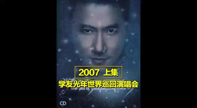 [图]张学友光年世界巡回演唱会2007上集，还有中集，下集，更多请看主页。