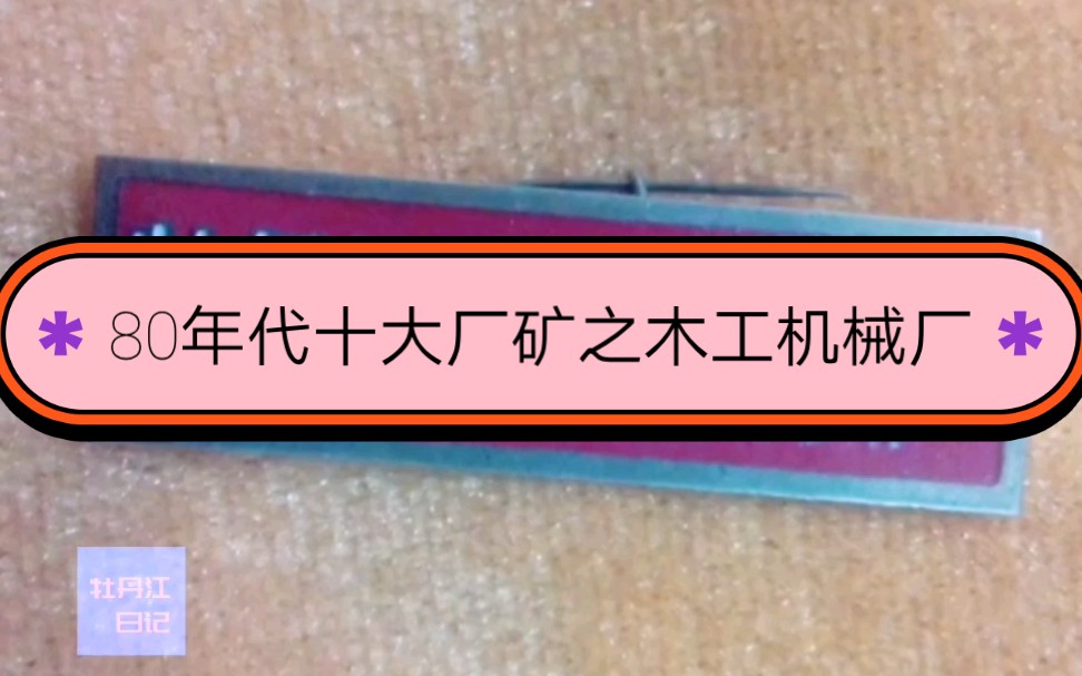 80年代十大厂矿之木工机械厂哔哩哔哩bilibili