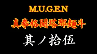 【MUGEN】真拳格闘塔那麺斗　其ノ拾伍