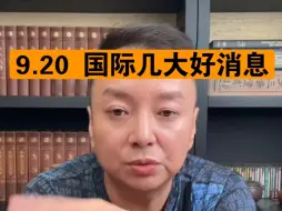 电哥：9.20 国际局势几大好消息。