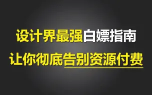 Download Video: 设计界最强白嫖指南，这三个顶级素材网站，让你彻底告别资源付费