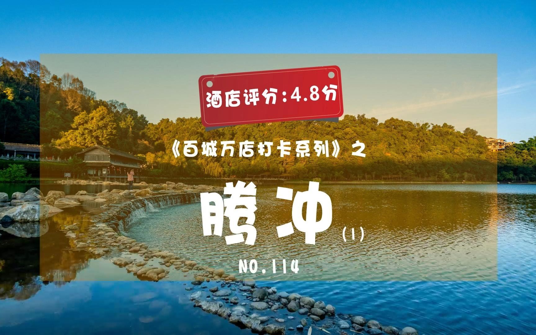 腾冲旅游,住宿玩法全攻略哔哩哔哩bilibili