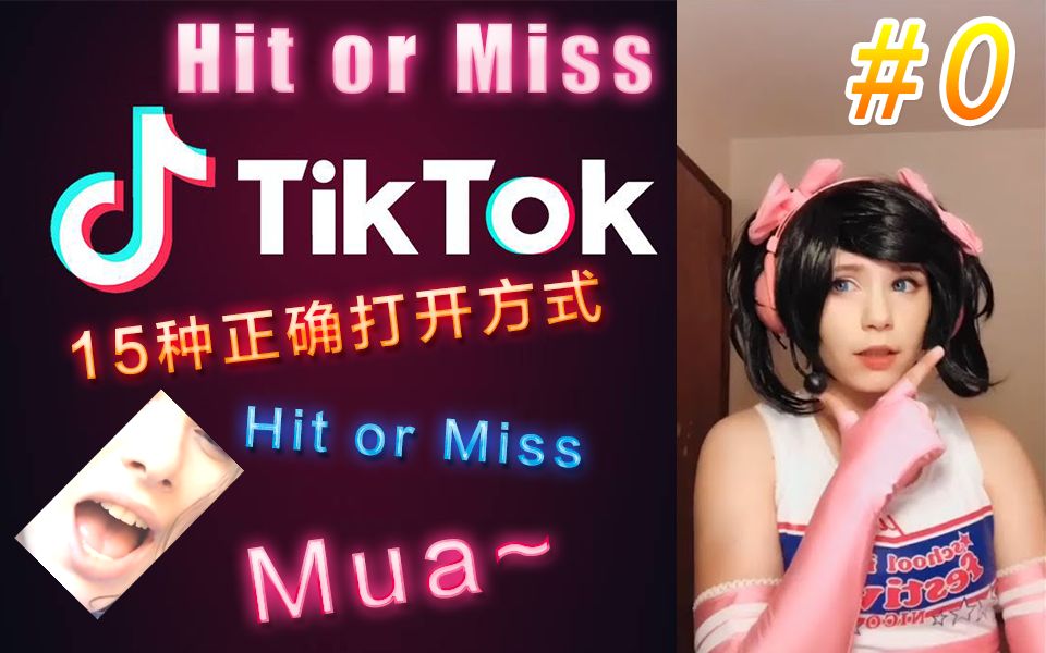 【国外抖音】Tik Tok恶搞整蛊搞笑时刻集锦特别篇,15种《Hit or Miss》的正确打开方式 #0哔哩哔哩bilibili