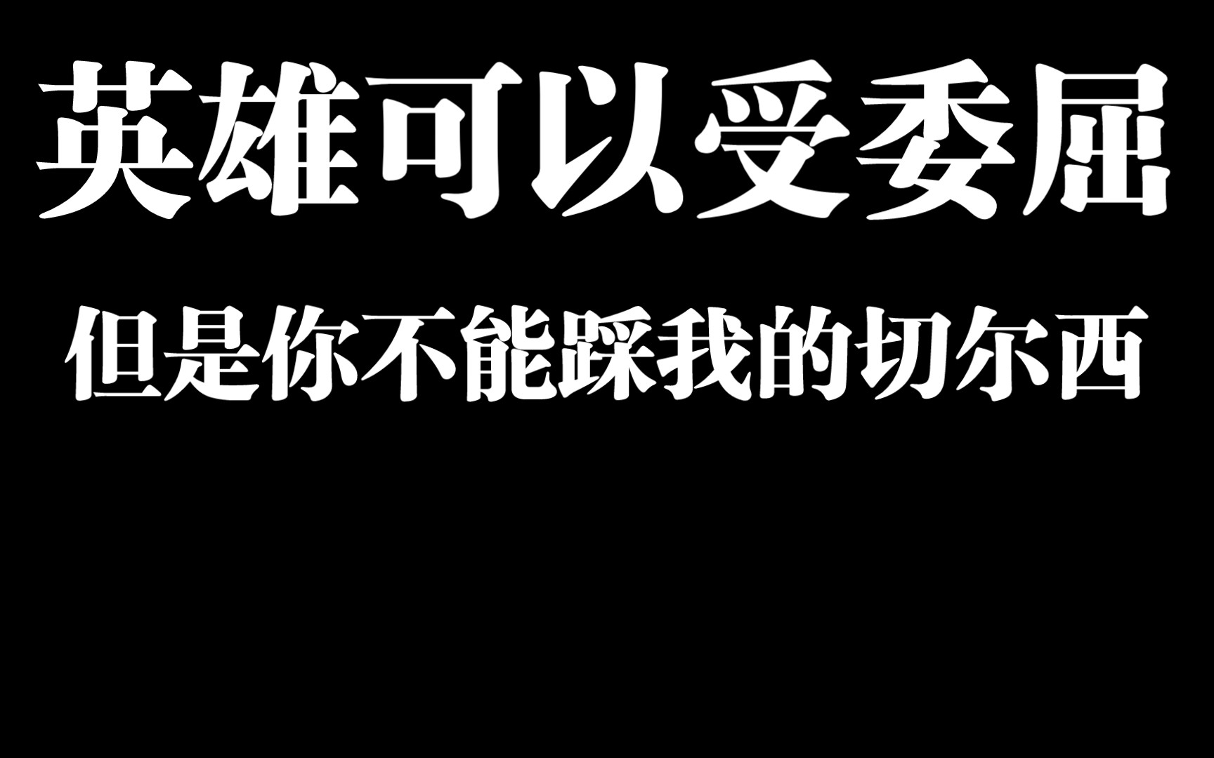 英雄可以受委屈,但你不能踩我的切爾西.