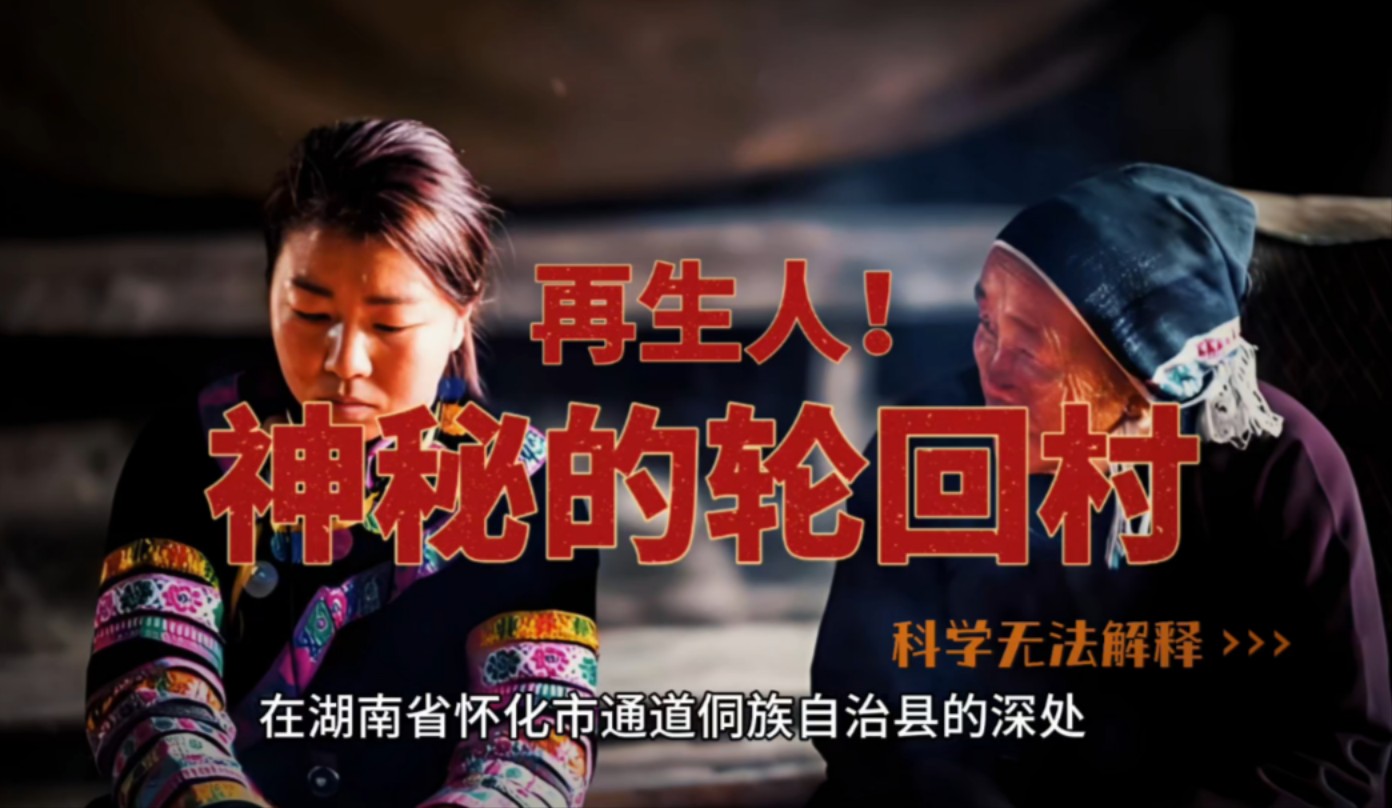 湖南省怀化市通道县坪阳乡的轮回村,这里,许多村民声称拥有前世记忆
