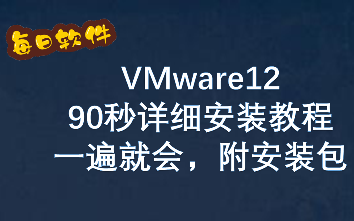 VMware12详细安装教程【附安装包】哔哩哔哩bilibili