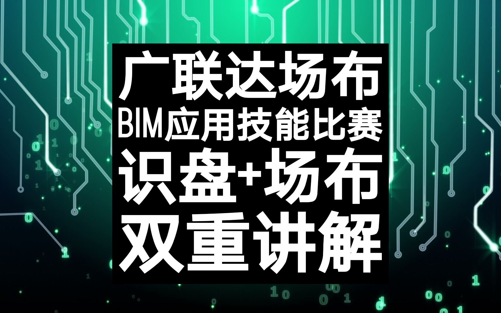 【广联达】识盘+场布,项目管理策划沙盘识盘,BIM现场施工布置软件,全国高等院校BIM应用技能比赛教学视频哔哩哔哩bilibili