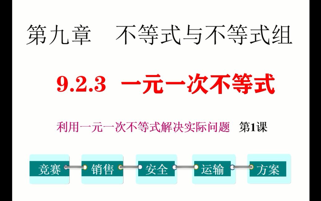 [图]初一数学 9.2.3 第1课 利用一元一次不等式解决实际问题