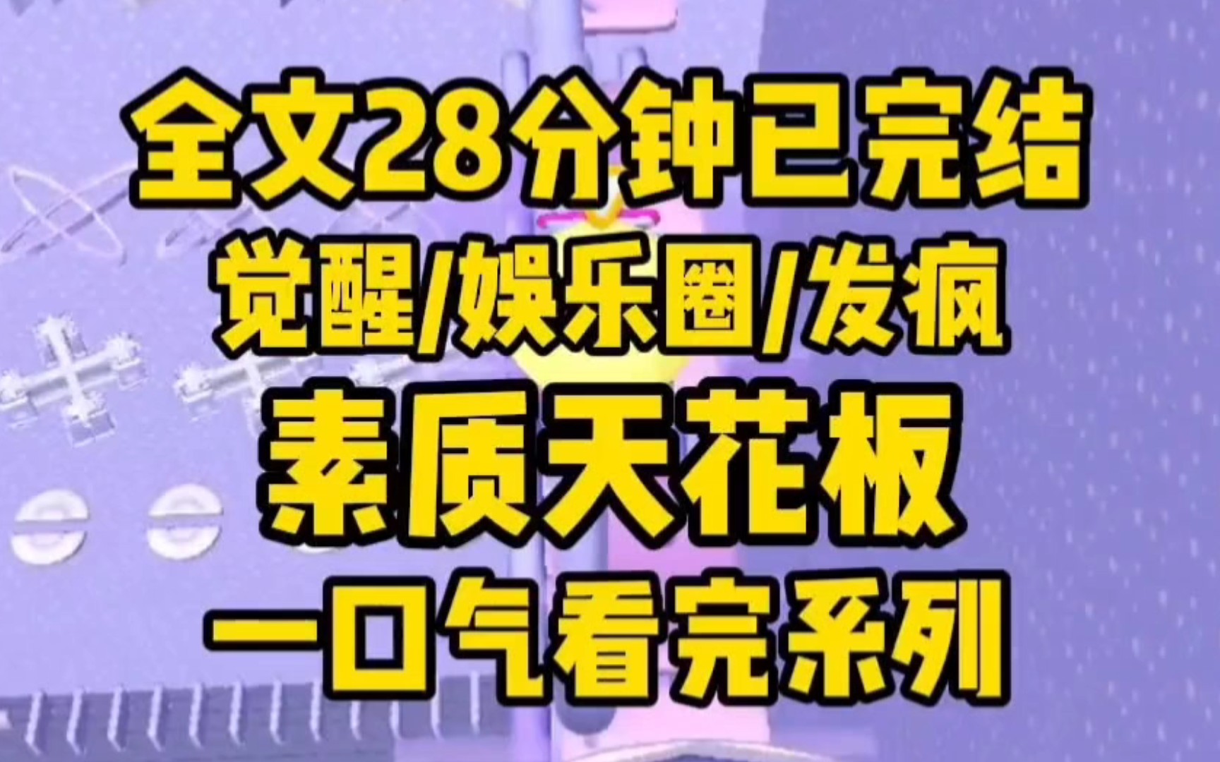 [图]【全文已更完】参加恋综演绿茶的第三天，我觉醒了。被骂上热搜后，我开始丢掉素质快乐自己！结果我意外爆红全网被誉为素质天花板。