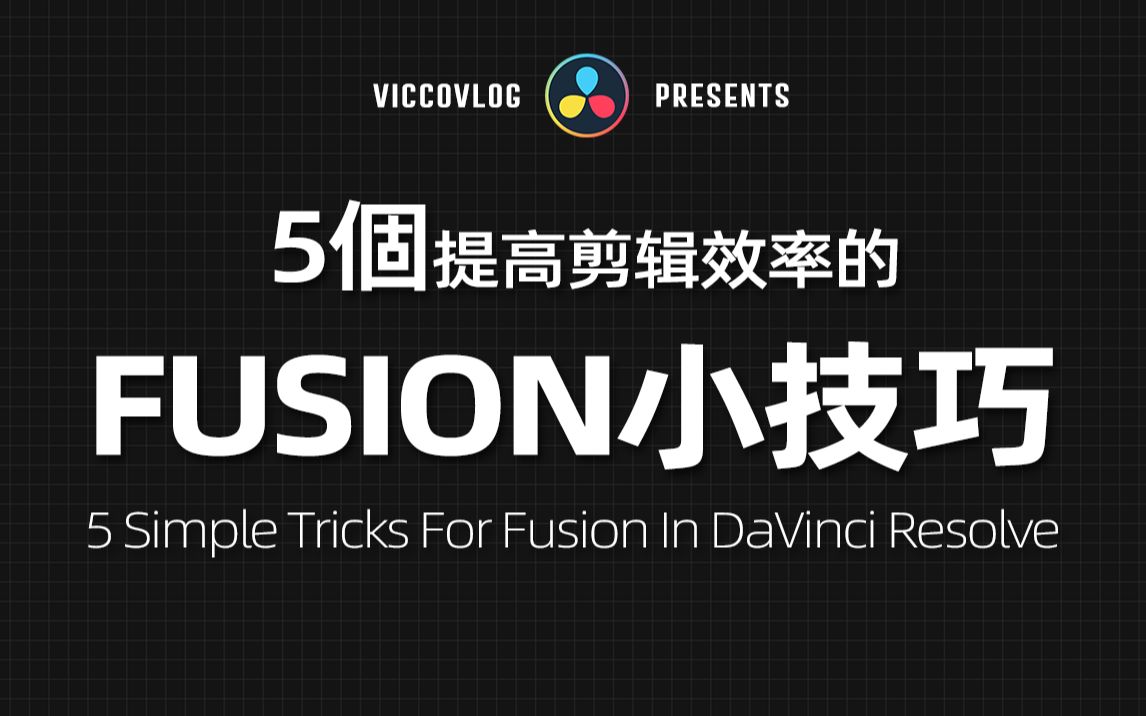 [Vicco] 5个Fusion小技巧提高你的剪辑效率 | Fusion技巧第二弹哔哩哔哩bilibili