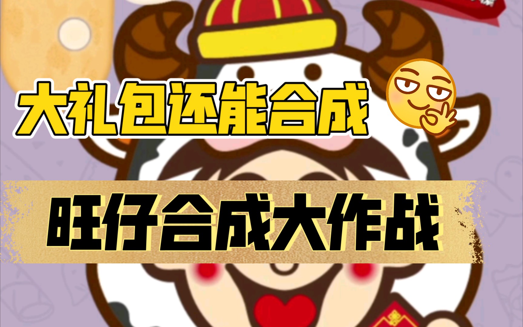 旺仔合成大作战还有比年货大礼包更厉害的!还有礼花?