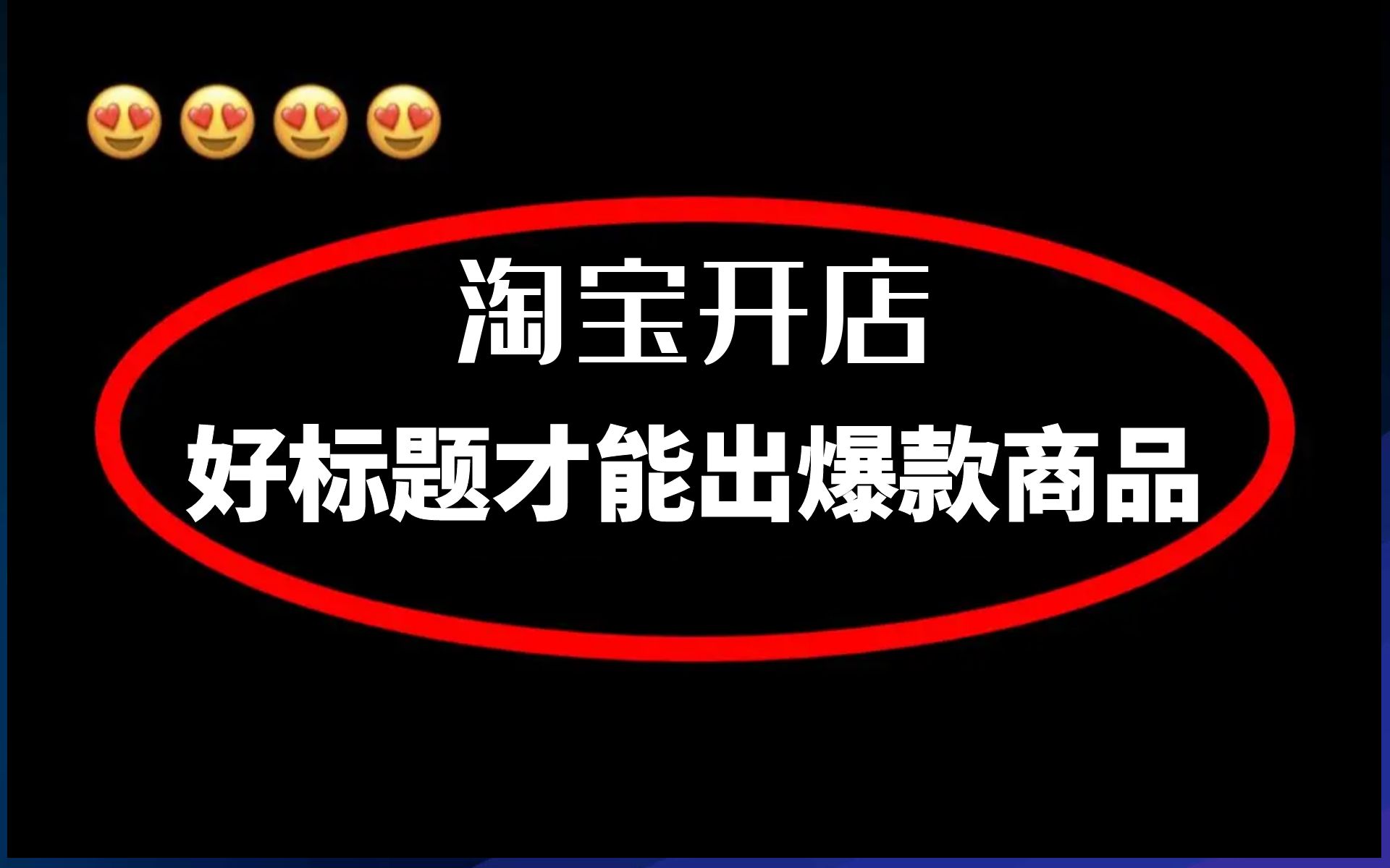 [图]【淘宝运营】新手淘宝开店主推产品卖得好黄金标题少不了。这条视频告诉你，电商运营新手必看的实操教程，完整步骤解析！全程干货无废话！加字幕！