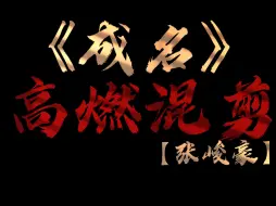 Download Video: 【张峻豪】×【混剪】