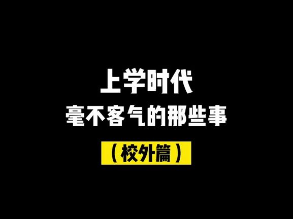 第346集 上学时代,毫不客气的那些事哔哩哔哩bilibili