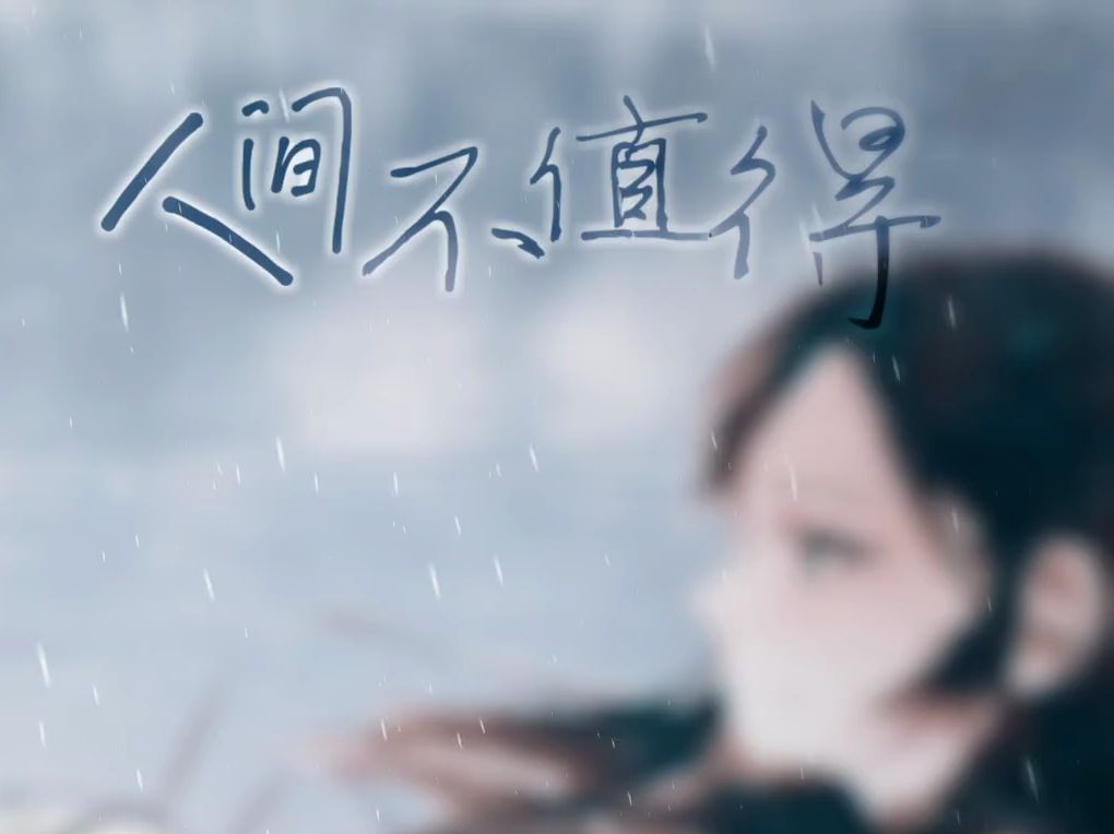 『人间不值得』/骨风翻唱 byr301