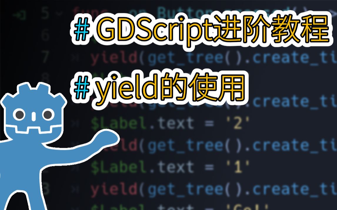 【蘩】[Godot3]GDScript进阶教程 ep1  yield的使用哔哩哔哩bilibili