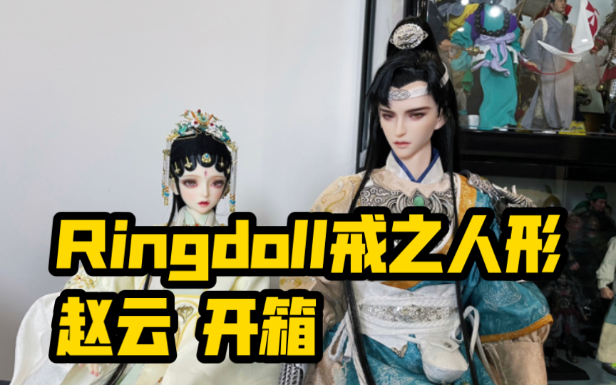 Ringdoll RD戒之人形《诛魔令》赵云 云妹 三分叔体bjd 开箱分享哔哩哔哩bilibili