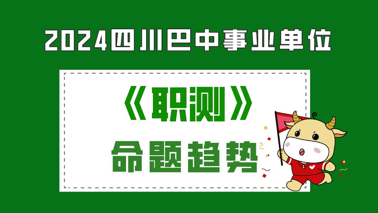 2024下四川巴中事业单位《职测》考情分析哔哩哔哩bilibili