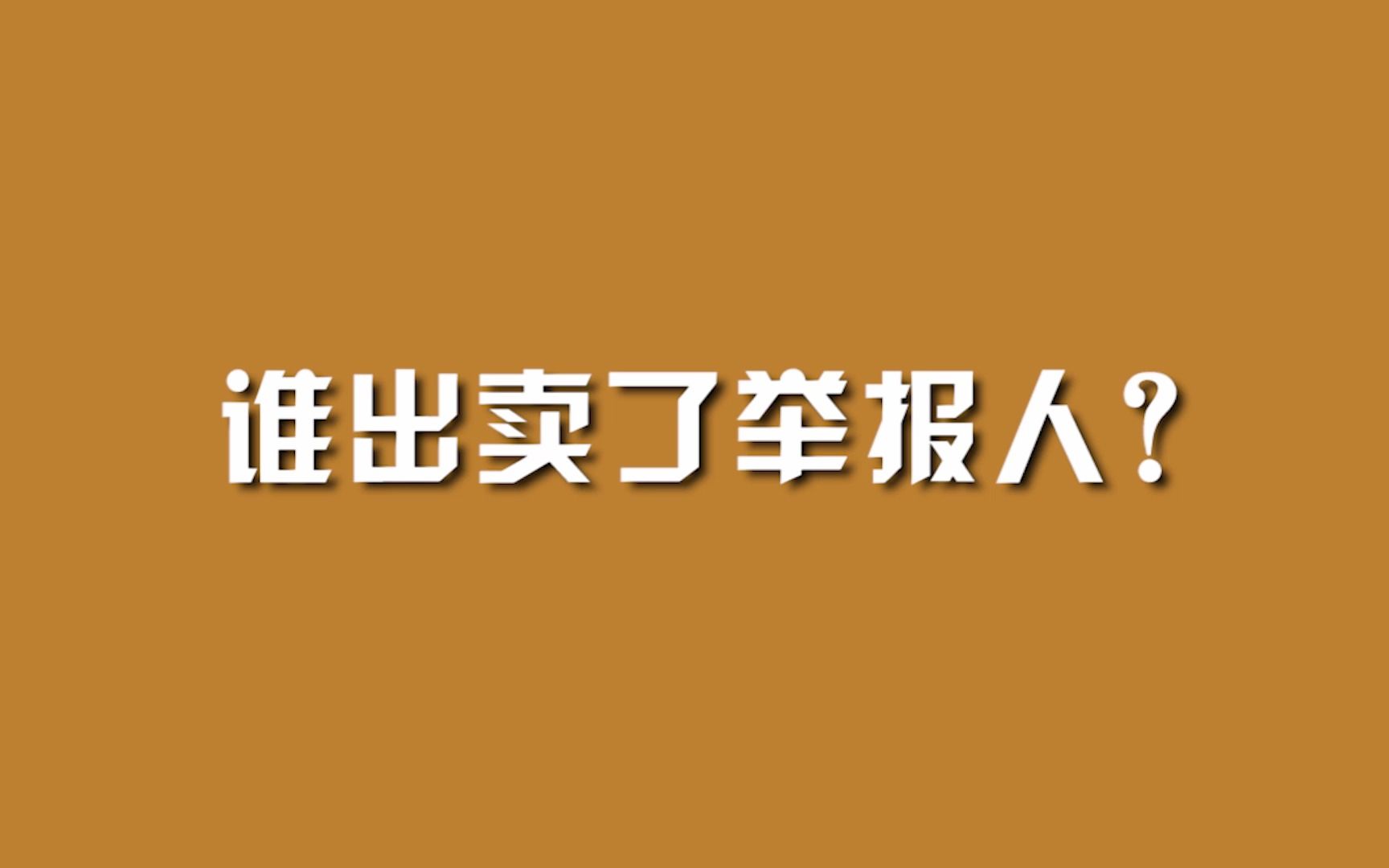 谁出卖了举报人? #惩腐倡廉 #周刊君说 #政媒原创作者联盟哔哩哔哩bilibili