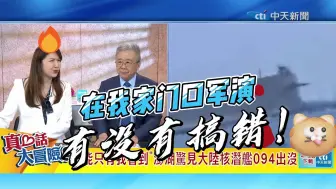 澎湖渔民有福了，亲眼看到094，栗正杰驳斥损坏说，赖岳谦称21年就干过了