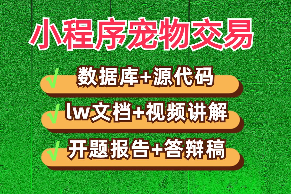 计算机毕业设计项目毕设选题基于微信小程序宠物交易系统JAVA|VUE|SSM|Springboot|Python源码开题报告答辩稿代做项目定制程序开发安卓APP哔哩哔哩...