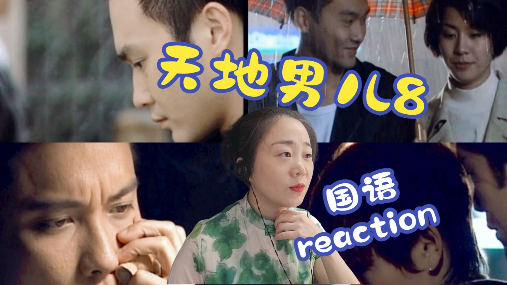 (粉丝点播)第一次看《天地男儿》国语第8集reaction哔哩哔哩bilibili