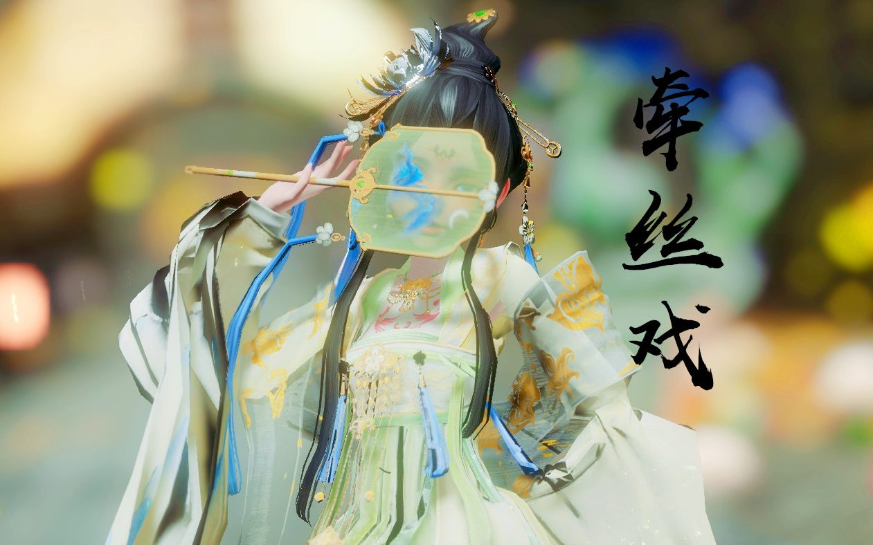 [图]【云裳羽衣MMD】千山绘影 ❀ 牵丝戏 || 兰花指捻红尘似水❀三尺红台❀万事如歌吹