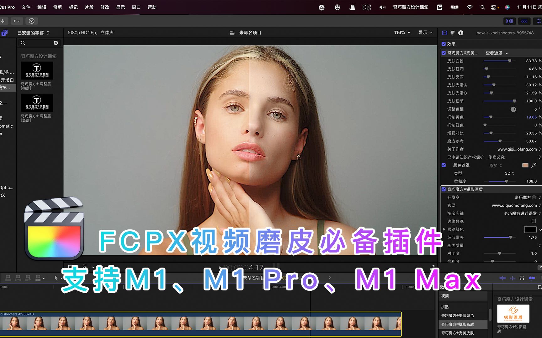 FCPX视频磨皮必备插件,支持M1、M1 Pro、M1 Max哔哩哔哩bilibili