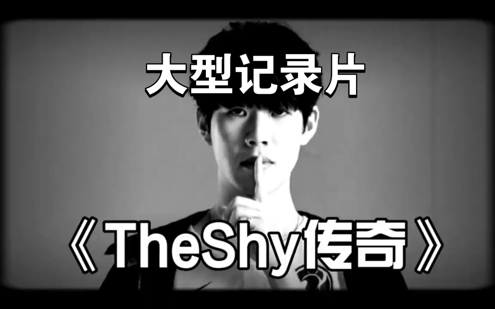 [图]大型记录片——TheShy传奇