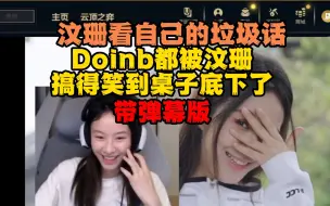 Download Video: 汶珊快被自己逗的笑死了！看自己垃圾话，玩梗Doinb是韩国人！观众都笑死了！