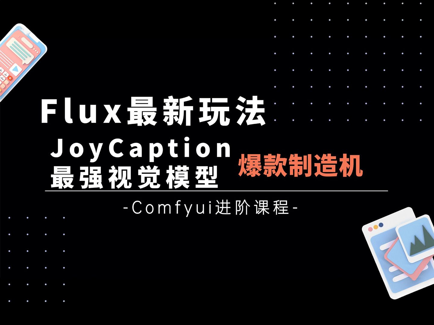 Ai进阶5爆款图片制造机!用Flux+Joy Caption手搓一个工作流免费分享,让世界上再也没有做不出来的图片!T8 Comfyui教程哔哩哔哩bilibili