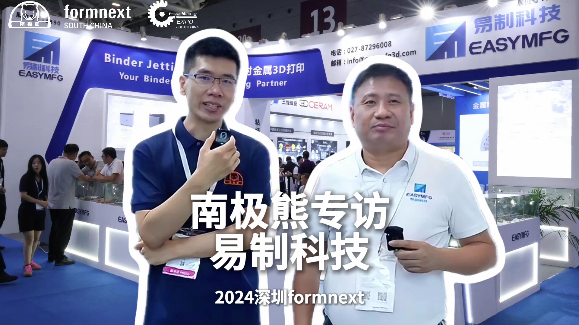 2024深圳formnext 3D打印展南极熊专访易制科技哔哩哔哩bilibili