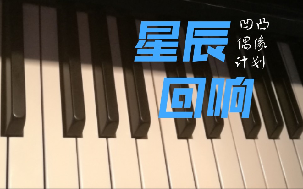 [图]凹凸世界同人曲星辰回响翻弹!