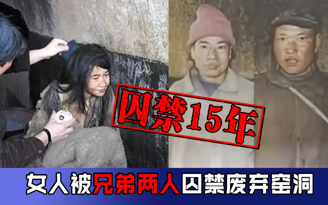 [图]【长工】真实事件！女人被兄弟两人囚禁废弃窑洞15年，成为共同拥有的“妻子”！又一现实版《盲山》~