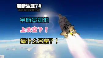 下载视频: 什么？宇航员却害怕上太空？！船新生涯#7，从害怕到闭眼