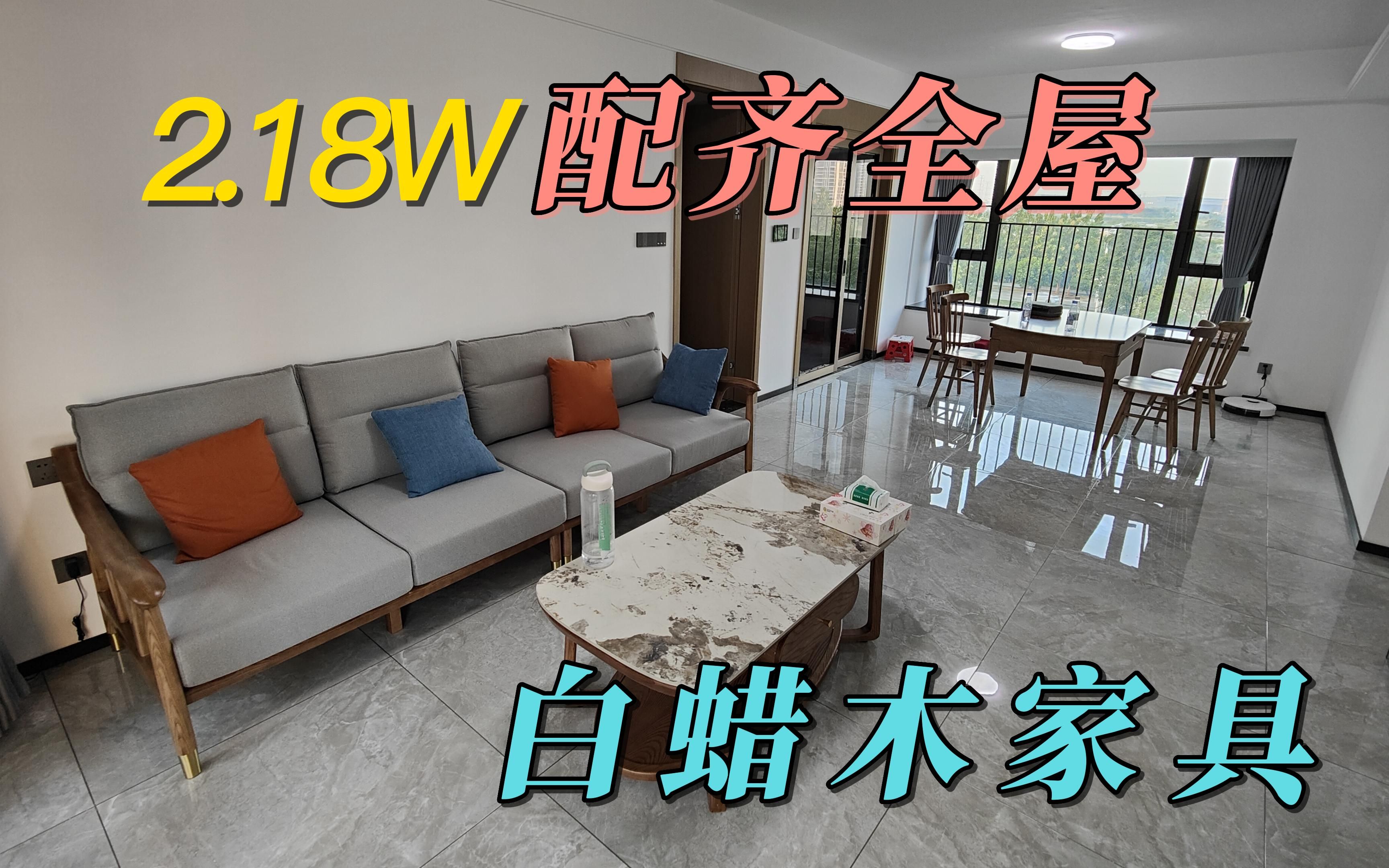 2.18W配齐全屋白蜡木家具,看看与精装房装修是不是绝配哔哩哔哩bilibili