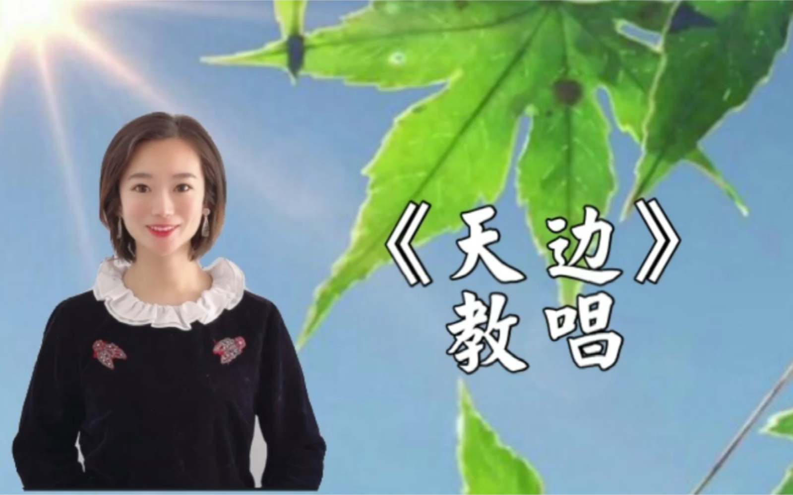 天边教大家用气息后鼻韵母以及下巴放松轻松唱歌