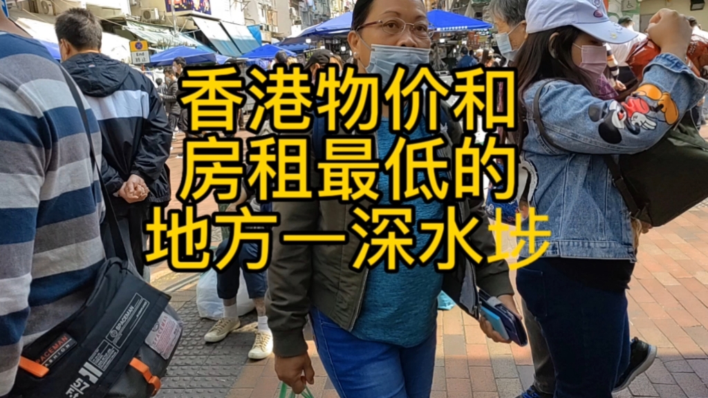 香港物价、房租最便宜的地方,在这里你不用担心说普通话会被歧视的地方—今日探访香港深水埗.哔哩哔哩bilibili