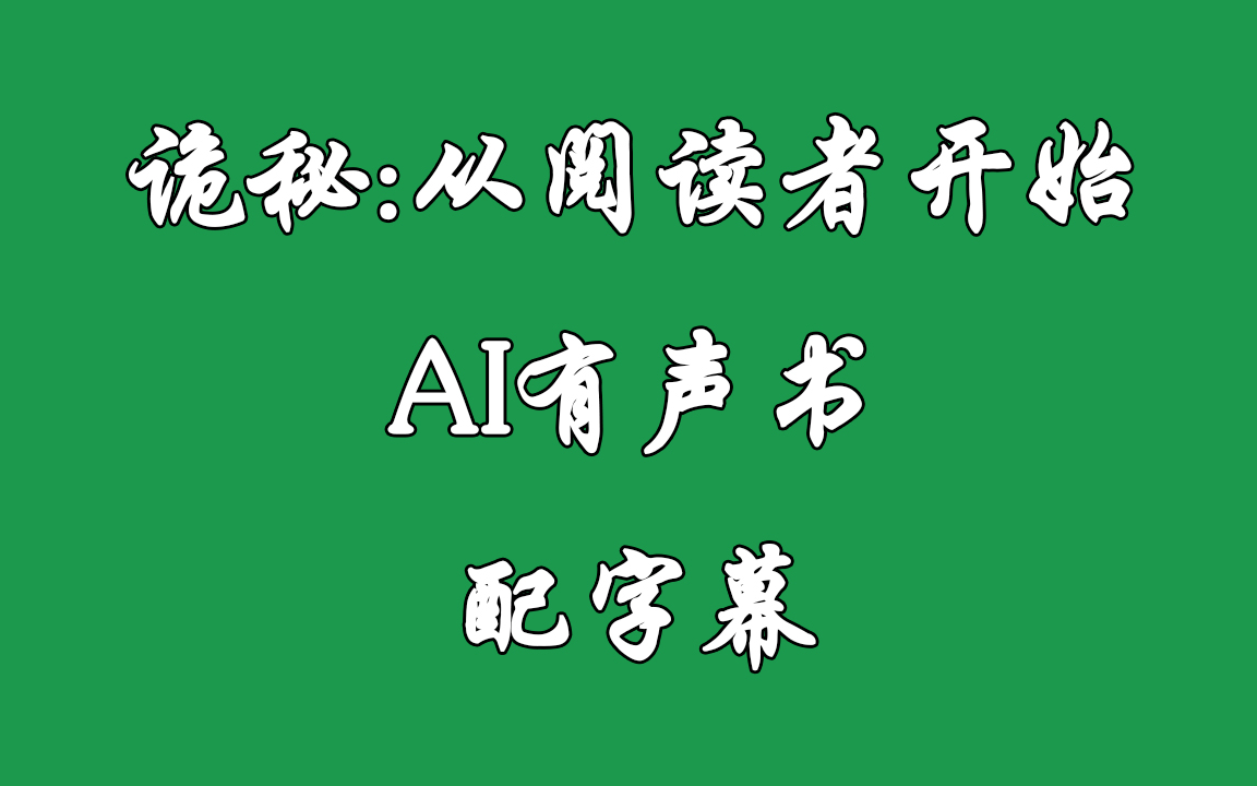 [图]《诡秘：从阅读者开始》AI有声书 配字幕