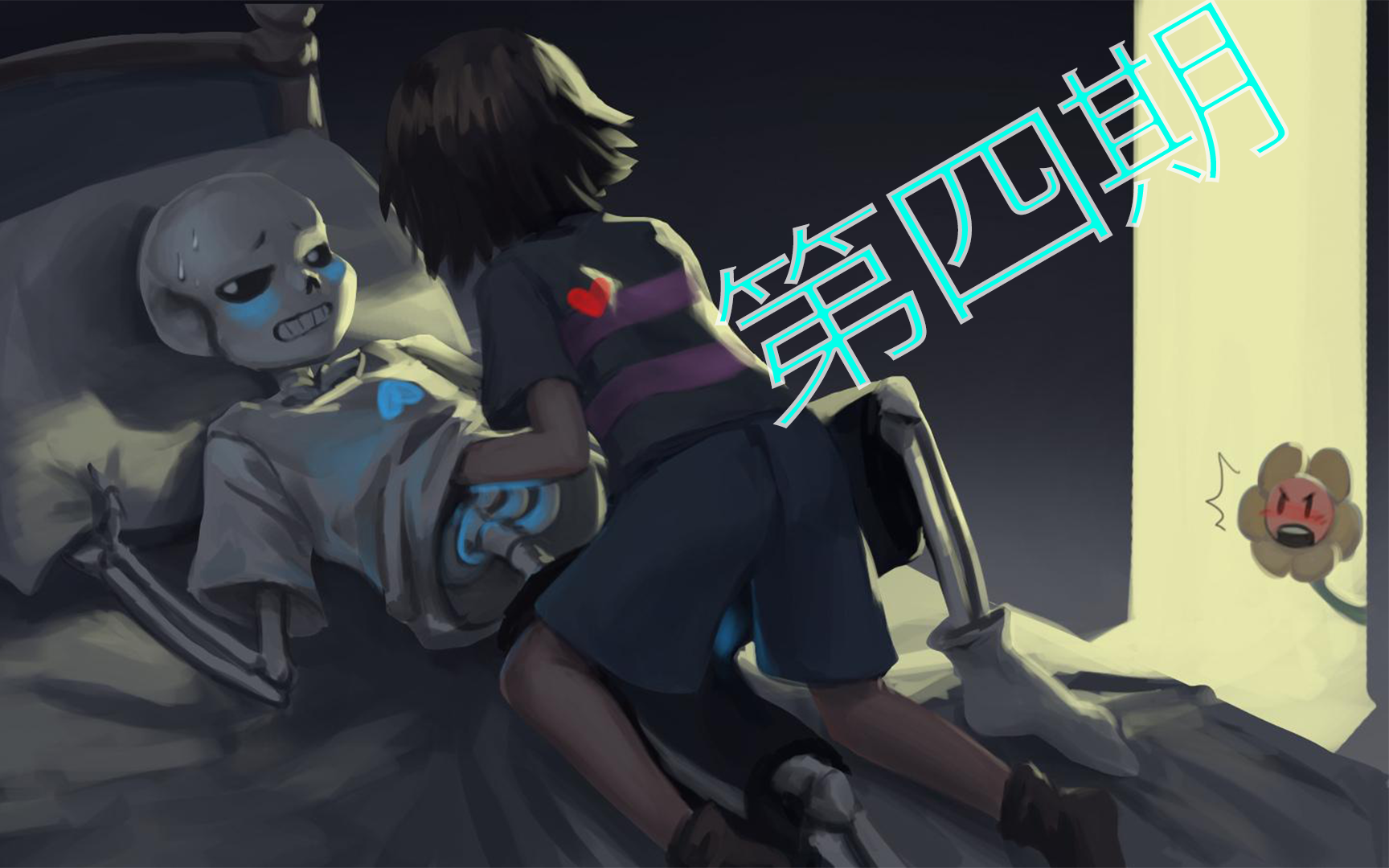 【传说之下】4