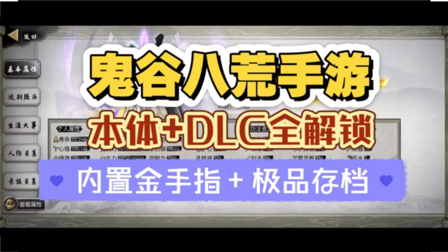 鬼谷八荒手游直装|本体+DLC全解锁 内置MOD菜单+附存档(不归玄境+五朵金花)无需模拟器 手机版