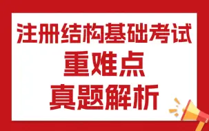 下载视频: 一级注册结构工程师 基础考试重难点真题解析 完整视频合集