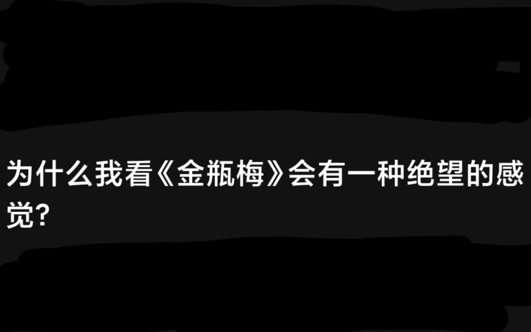 [图]今日话题: 为什么我看金瓶梅会有一种绝望的感觉？