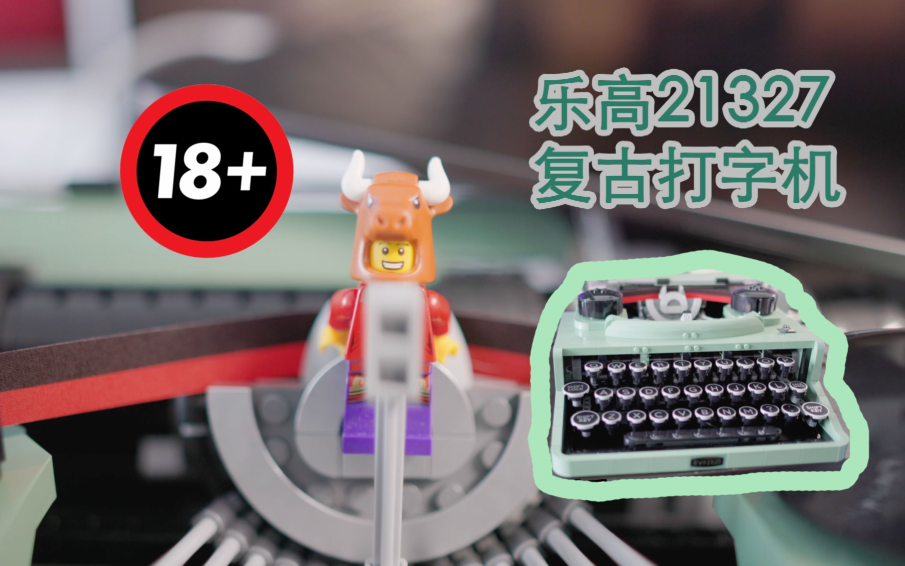 lego21327乐高ideas打字机开箱评测