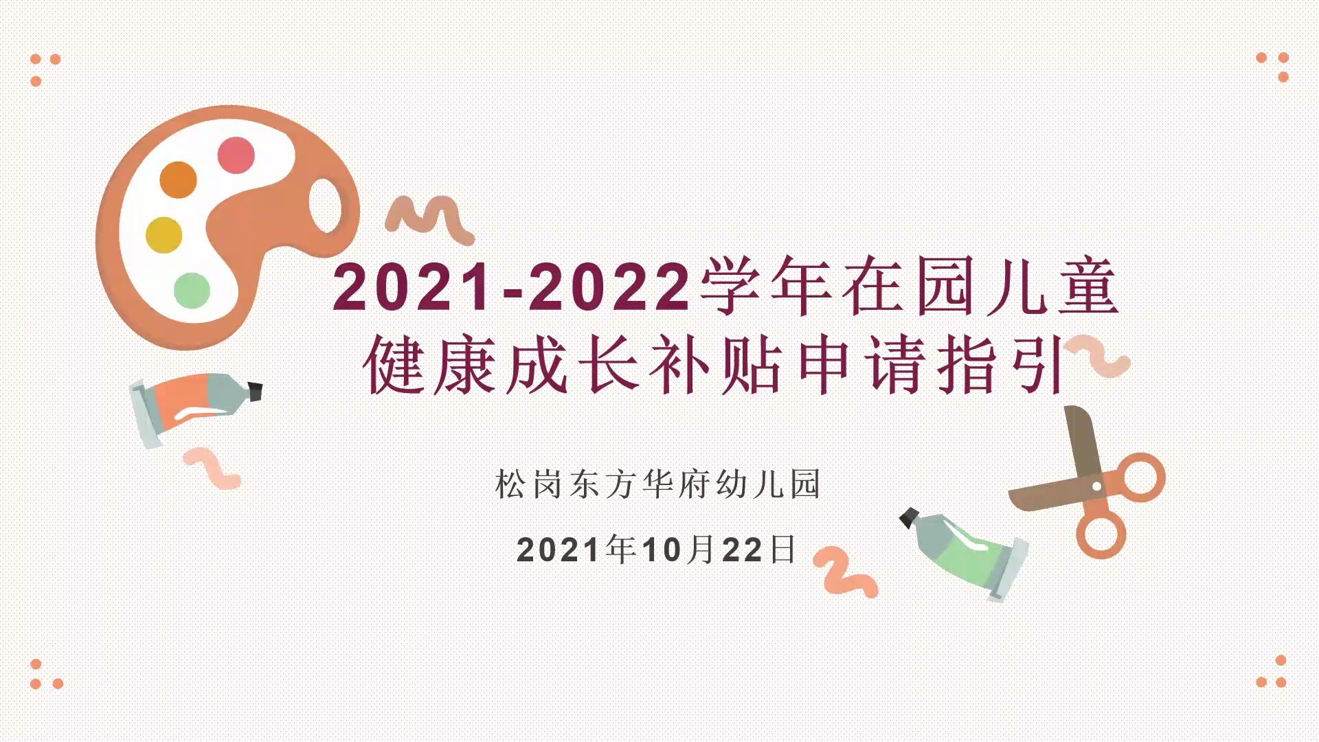 20212022学年在园儿童健康成长补贴 20211022哔哩哔哩bilibili