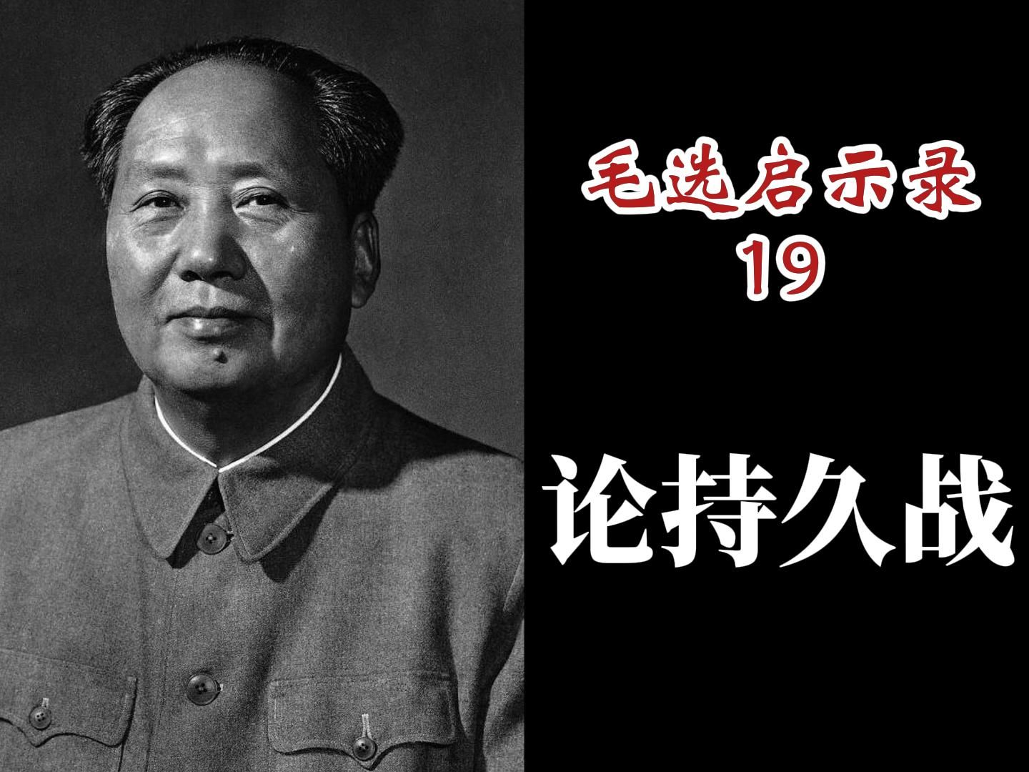 [图]万字详解《论持久战》中的顶级战略思维：关于辩证的矛盾分析、战略定力和长期主义【毛选启示录19】