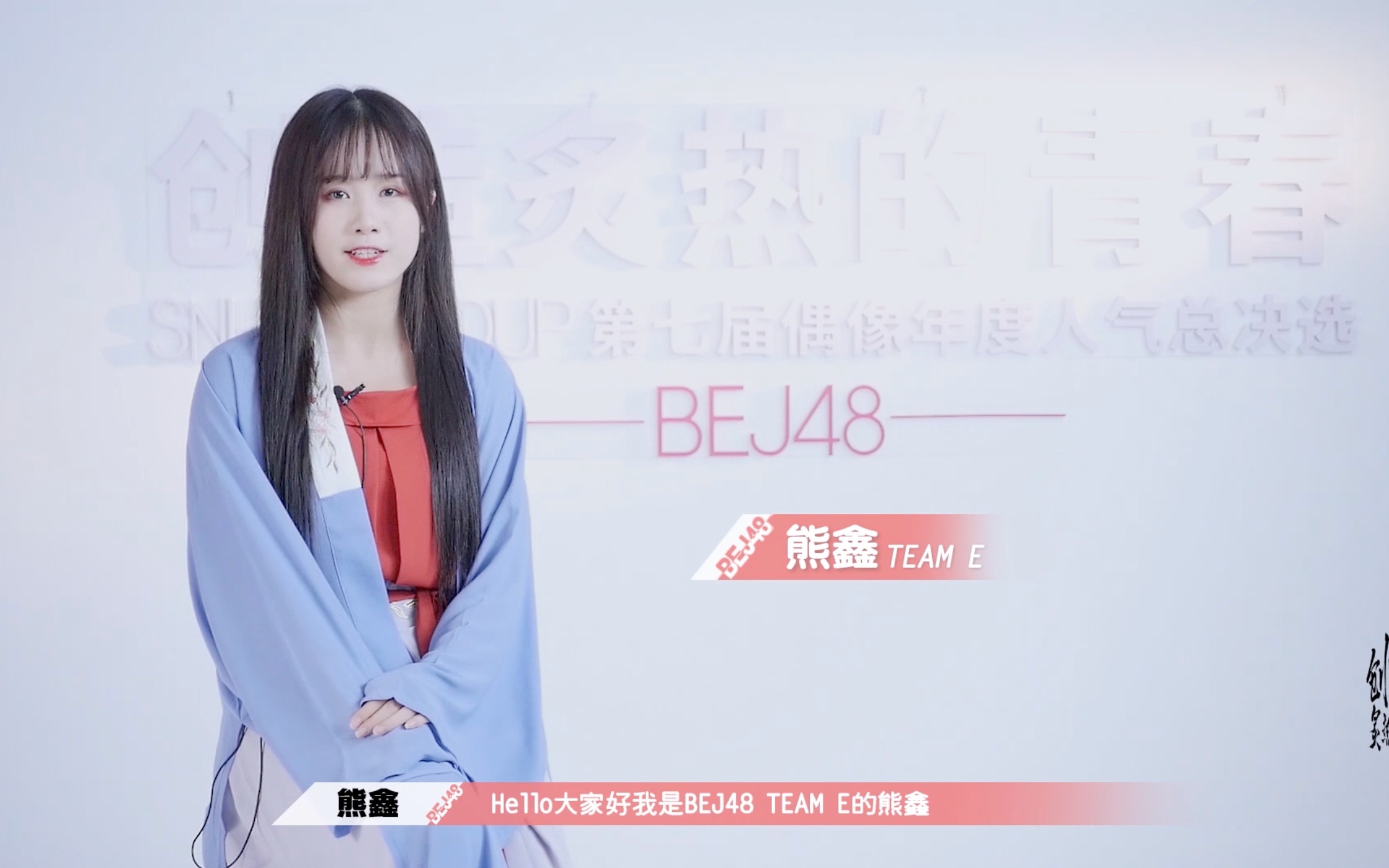 “创造炙热的青春”SNH48 GROUP第七届总决选熊鑫个人宣言哔哩哔哩bilibili