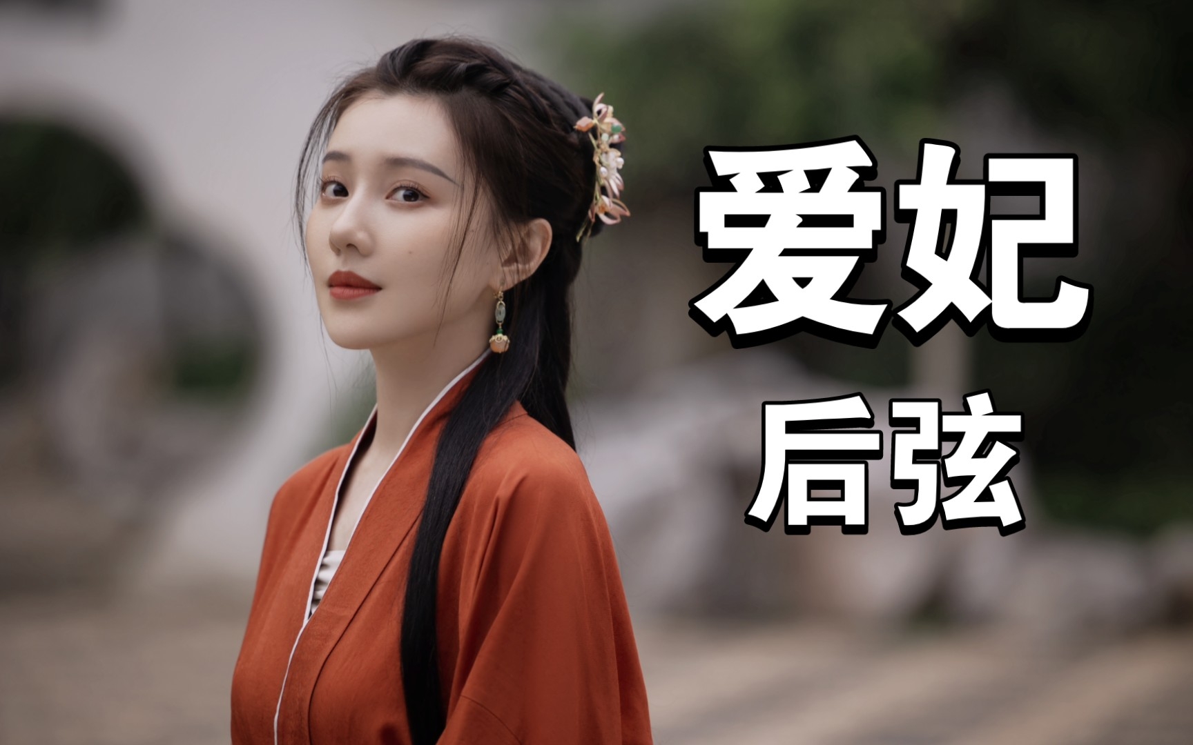 爱妃-后弦|听过这首歌的人,如今多大了呢?