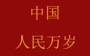 Download Video: 【请回答2009】爱国歌曲大家唱——100首推荐的爱国歌曲