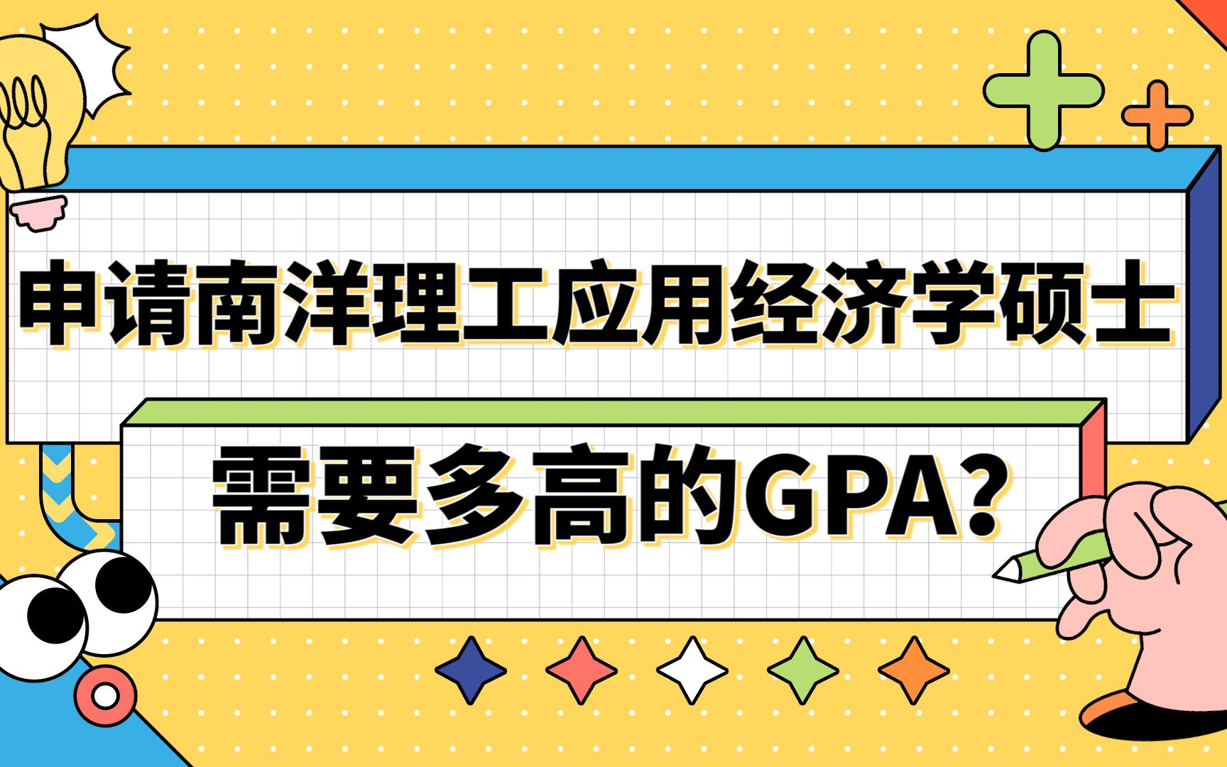 【新加坡留学】申请南洋理工大学应用经济学需要多高的GPA哔哩哔哩bilibili